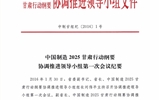 甘肅省教育廳關(guān)于轉(zhuǎn)發(fā)《中國(guó)制造 2025 甘肅行動(dòng)綱要協(xié)調(diào)推進(jìn)領(lǐng)導(dǎo)小組第一次會(huì)議紀(jì)要》的通知