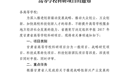 甘肅省教育廳關(guān)于申報(bào)2017年度甘肅省高等學(xué)校科研項(xiàng)目的通知