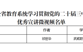 突破3+2！我校三件作品獲全省教育系統(tǒng)學(xué)習(xí)貫徹黨的二十屆三中全會(huì)、全國(guó)教育大會(huì)精神優(yōu)秀宣講作品、兩項(xiàng)思政研究課題獲立項(xiàng)